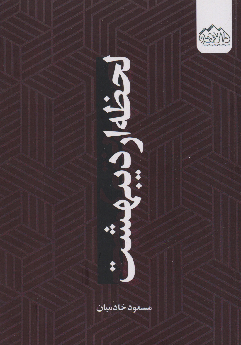 پایانه - لحظه ی اردیبهشت