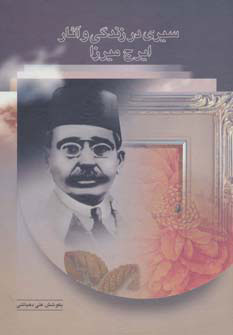 پایانه - سیری در زندگی و آثار ایرج میرزا