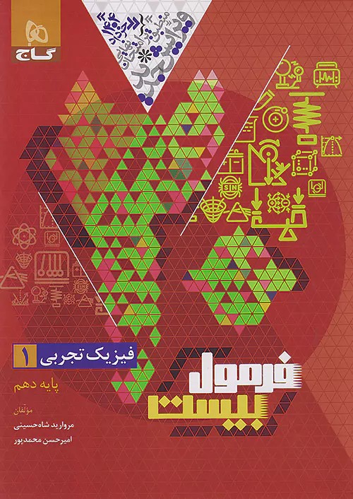 پایانه - فرمول بیست فیزیک دهم تجربی