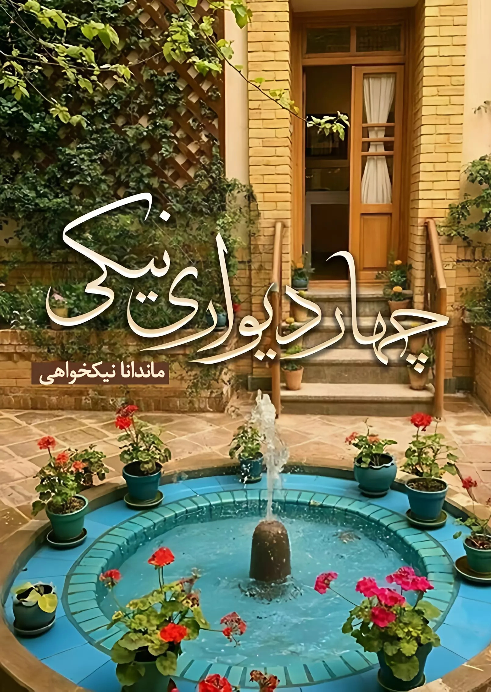 پایانه - چهار دیواری نیکی