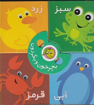 پایانه - بچرخون و بگردون : رنگ ها