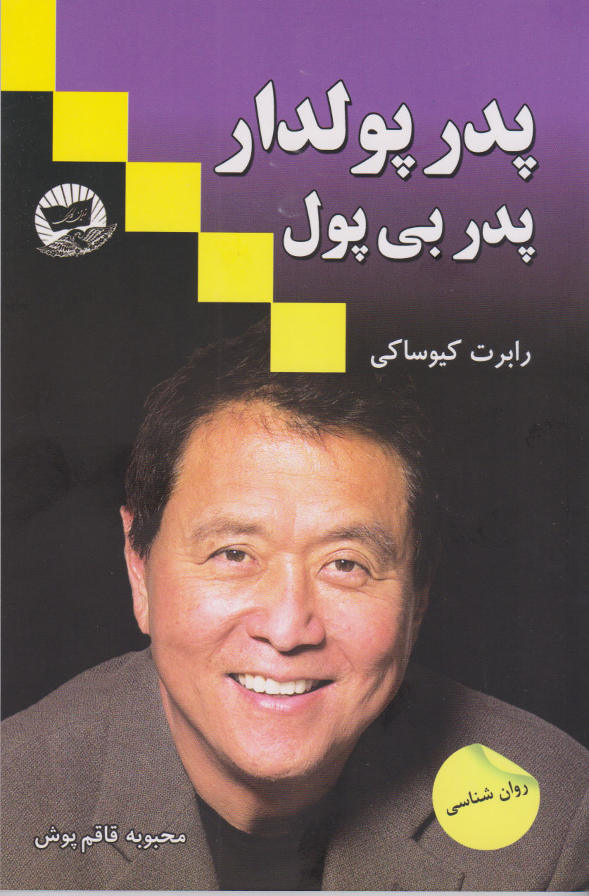 پایانه - پدر پولدار پدر بی پول