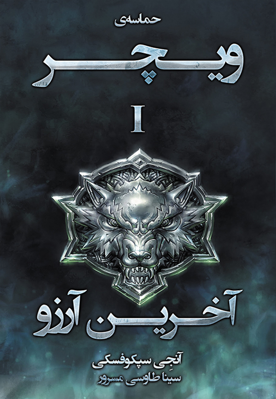 پایانه - آخرین آرزو