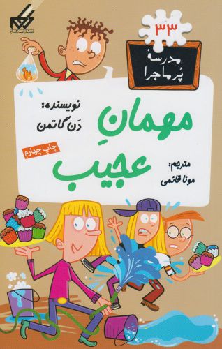 پایانه - مهمان عجیب