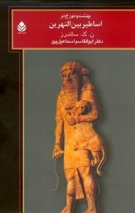 پایانه - بهشت و دوزخ در اساطیر بین النهرین