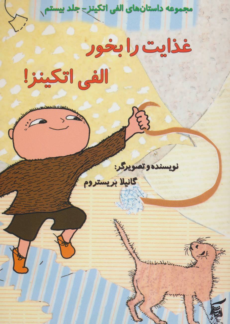 پایانه - غذایت را بخور الفی اتکینز!