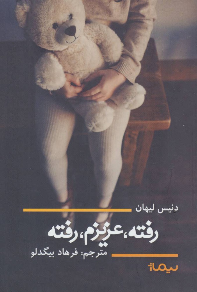 پایانه - رفته، عزیزم، رفته