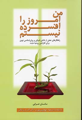 پایانه - من امروز را افسرده نیستم