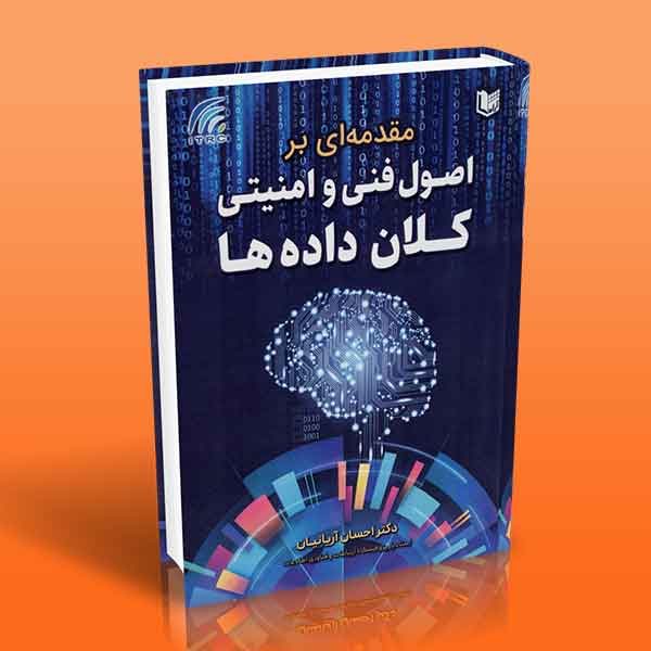 پایانه - مقدمه ای بر اصول فنی و امنیتی کلان داده ها