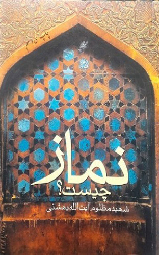 پایانه - نماز چیست؟