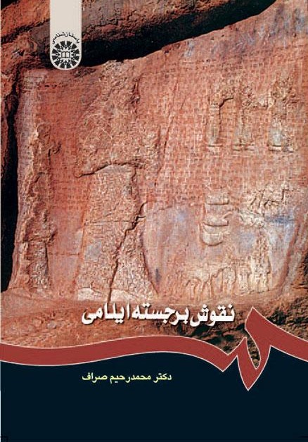 پایانه - نقوش برجسته ایلامی