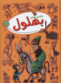 پایانه - حکایت های بهلول