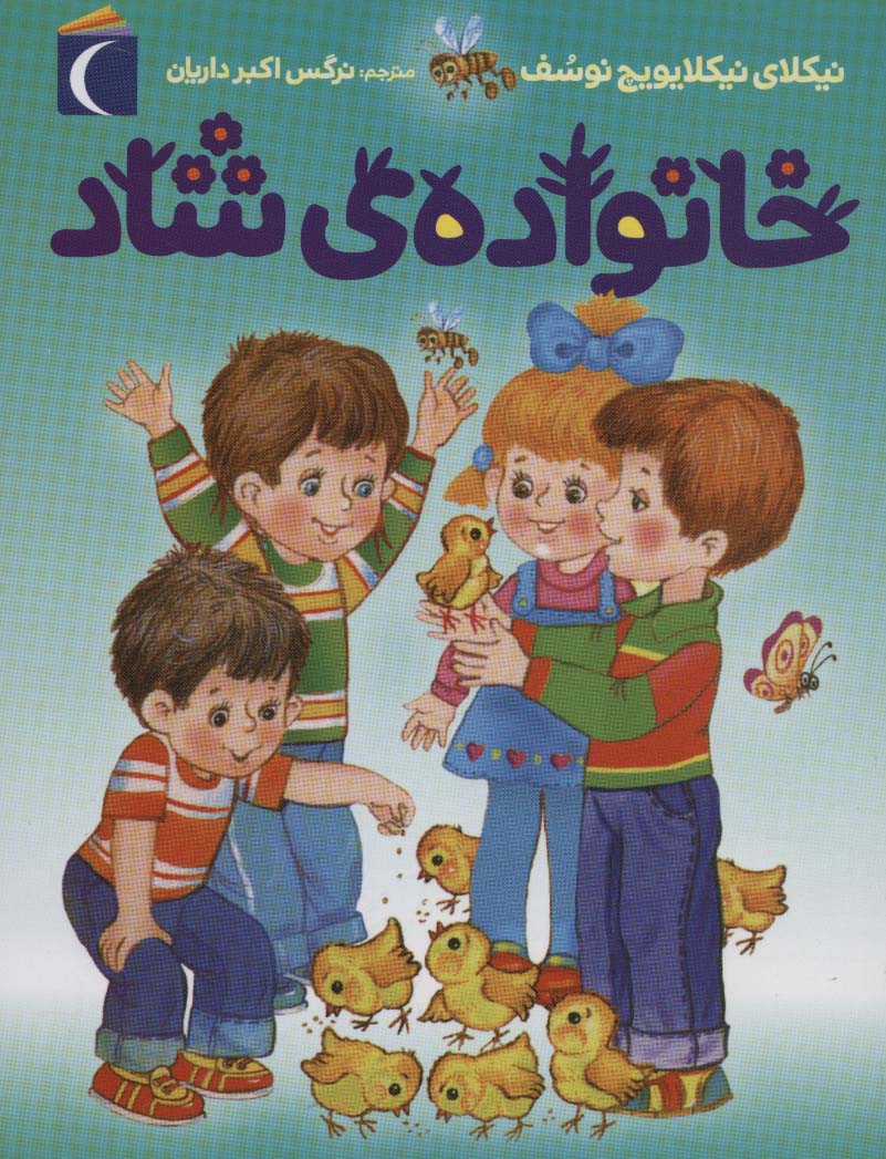 پایانه - خانواده ی شاد