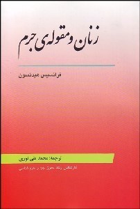 پایانه - زنان و مقوله جرم