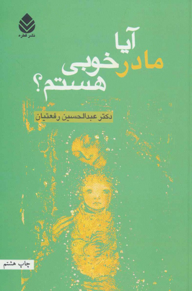 پایانه - آیا مادر خوبی هستم؟