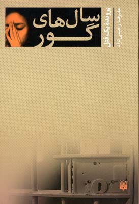 پایانه - سال های گور (پرونده یک قتل)