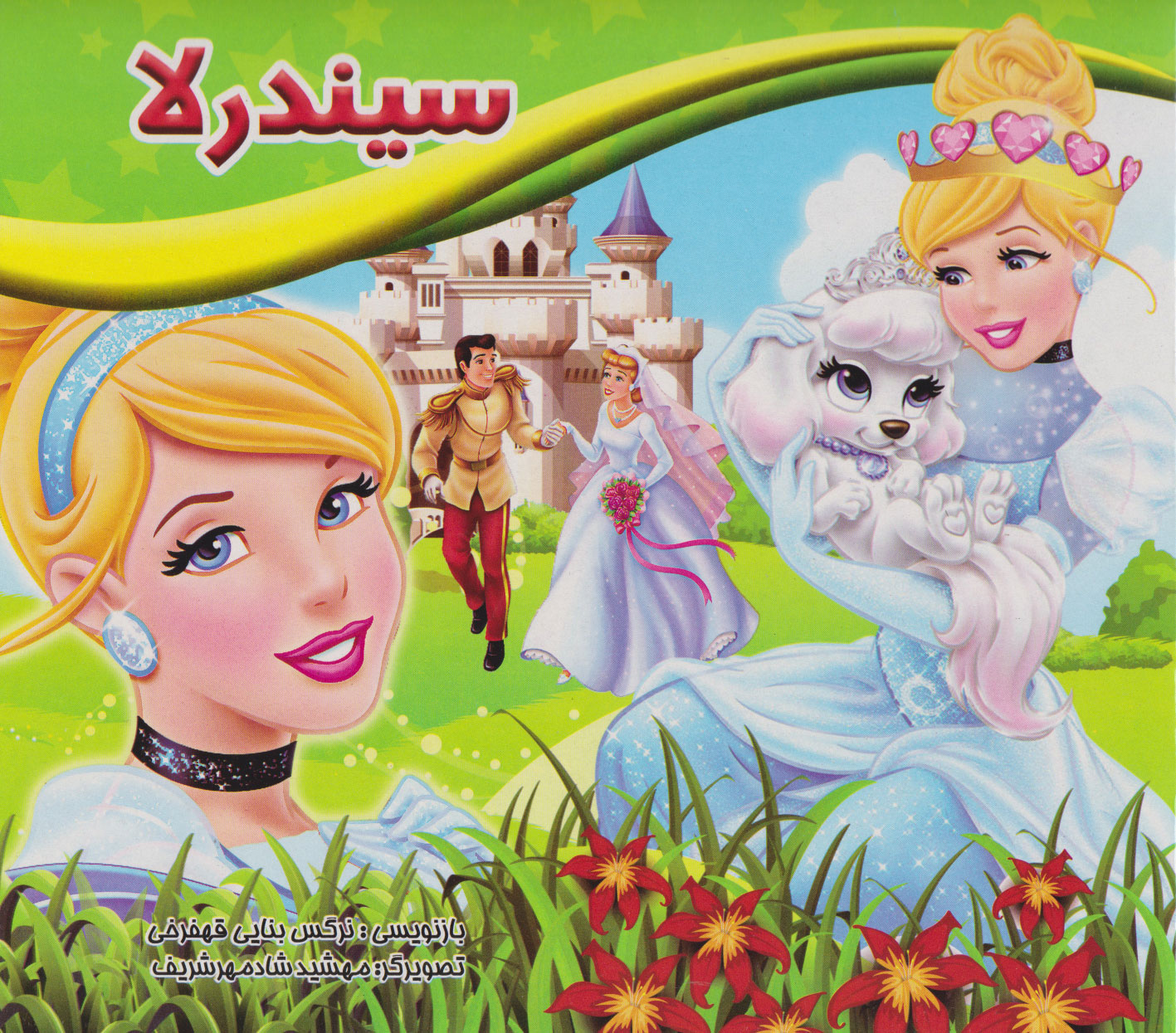 پایانه - سیندرلا