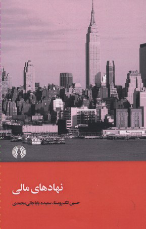 پایانه - نهادهای مالی