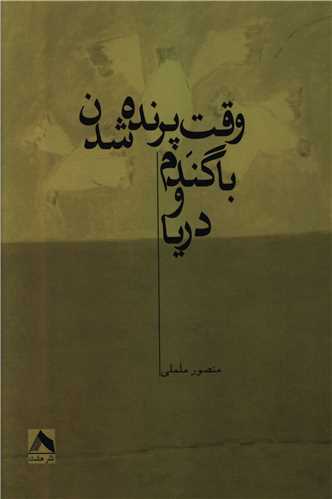 پایانه - وقت پرنده شدن با گندم و دریا