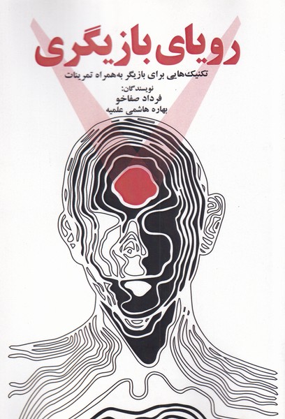 پایانه - رویای بازیگری