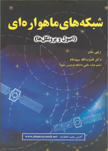 پایانه - شبکه های ماهواره ای