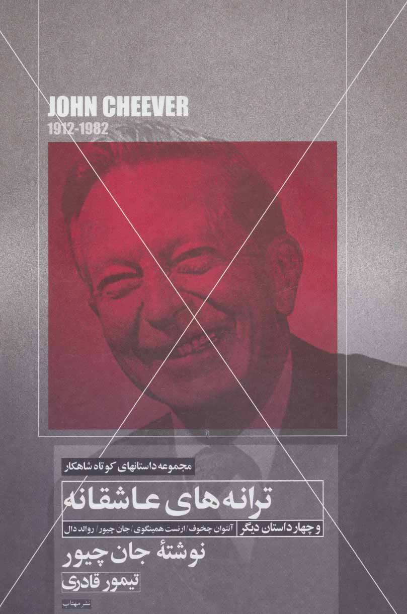 پایانه - ترانه های عاشقانه و چهار داستان دیگر