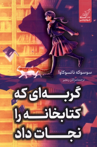 پایانه - گربه ای که کتابخانه را نجات داد