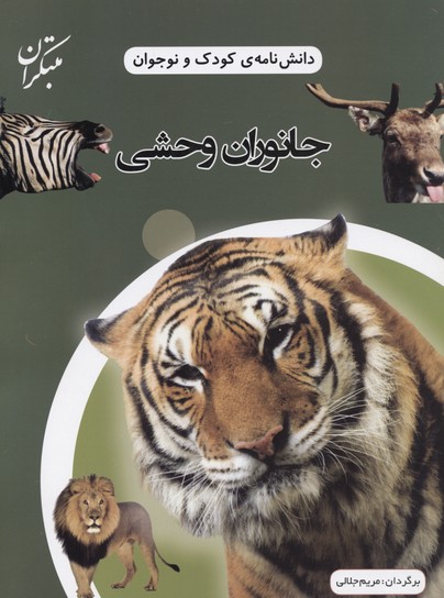 پایانه - جانوران وحشی