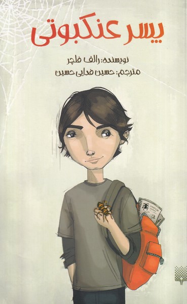 پایانه - پسر عنکبوتی