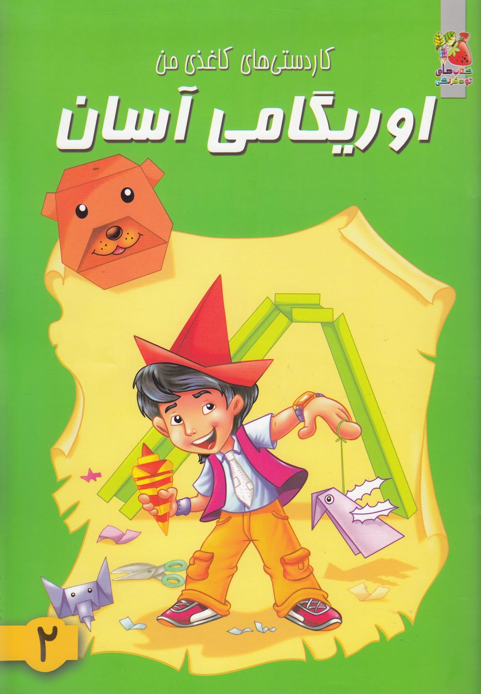 پایانه - اوریگامی آسان 2