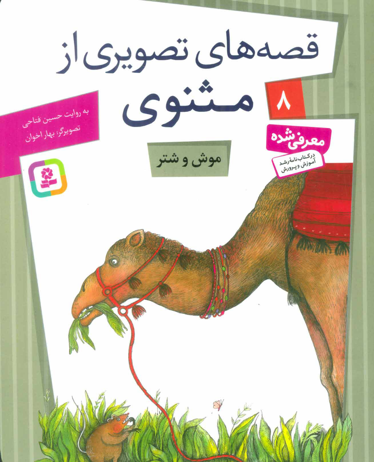 پایانه - موش و شتر