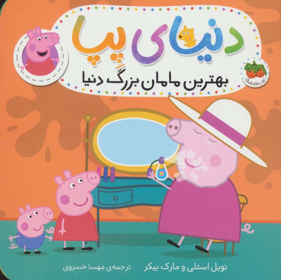 پایانه - دنیای پپا 15