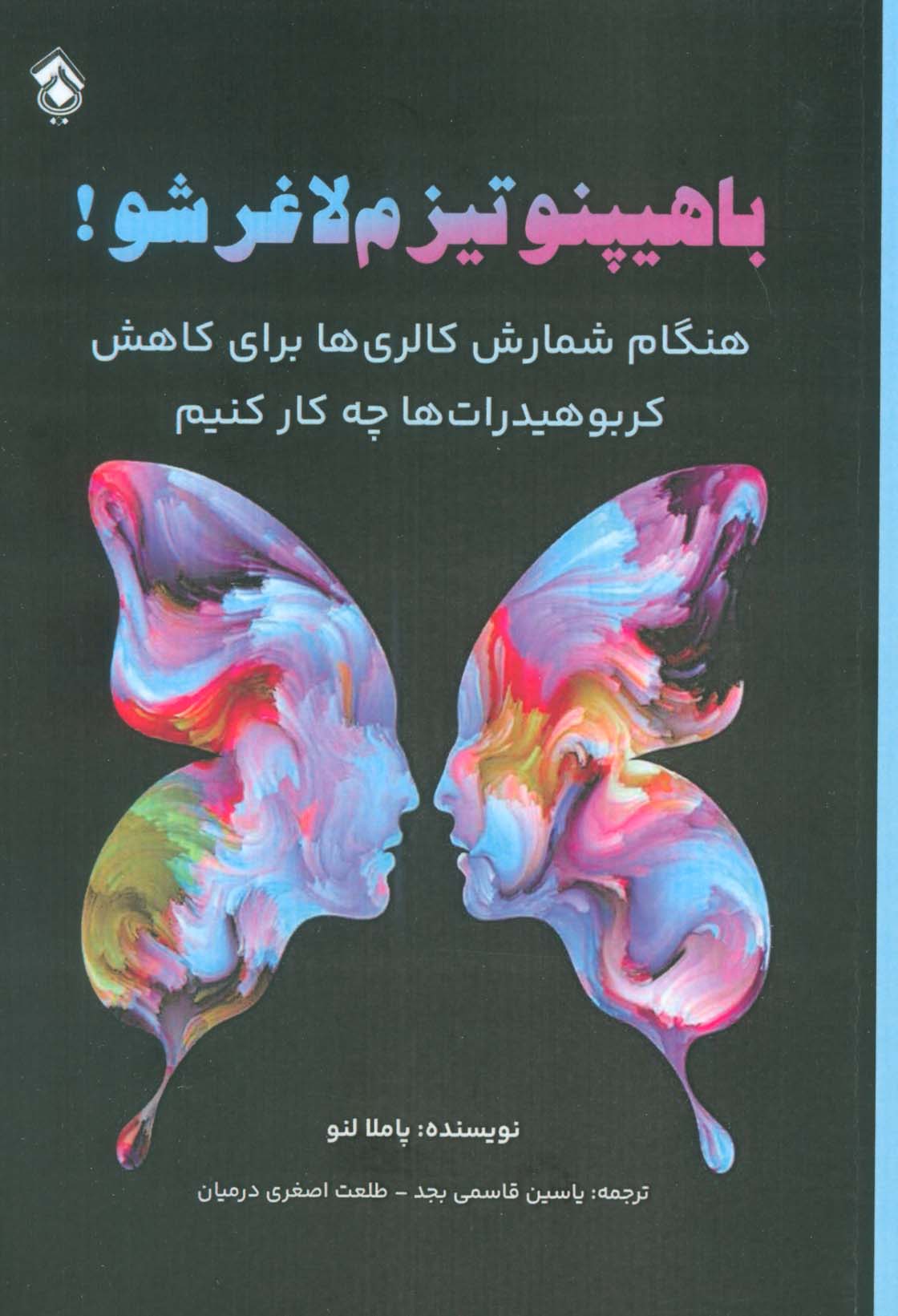 پایانه - با هیپنوتیزم لاغر شو!