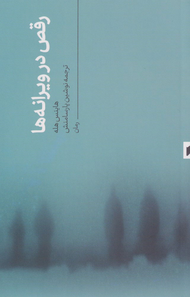 پایانه - رقص در ویرانه ها