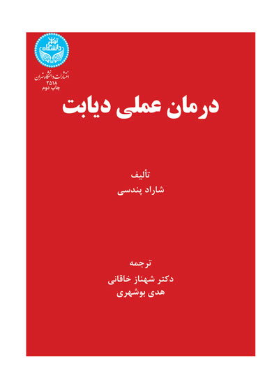 پایانه - درمان عملی دیابت