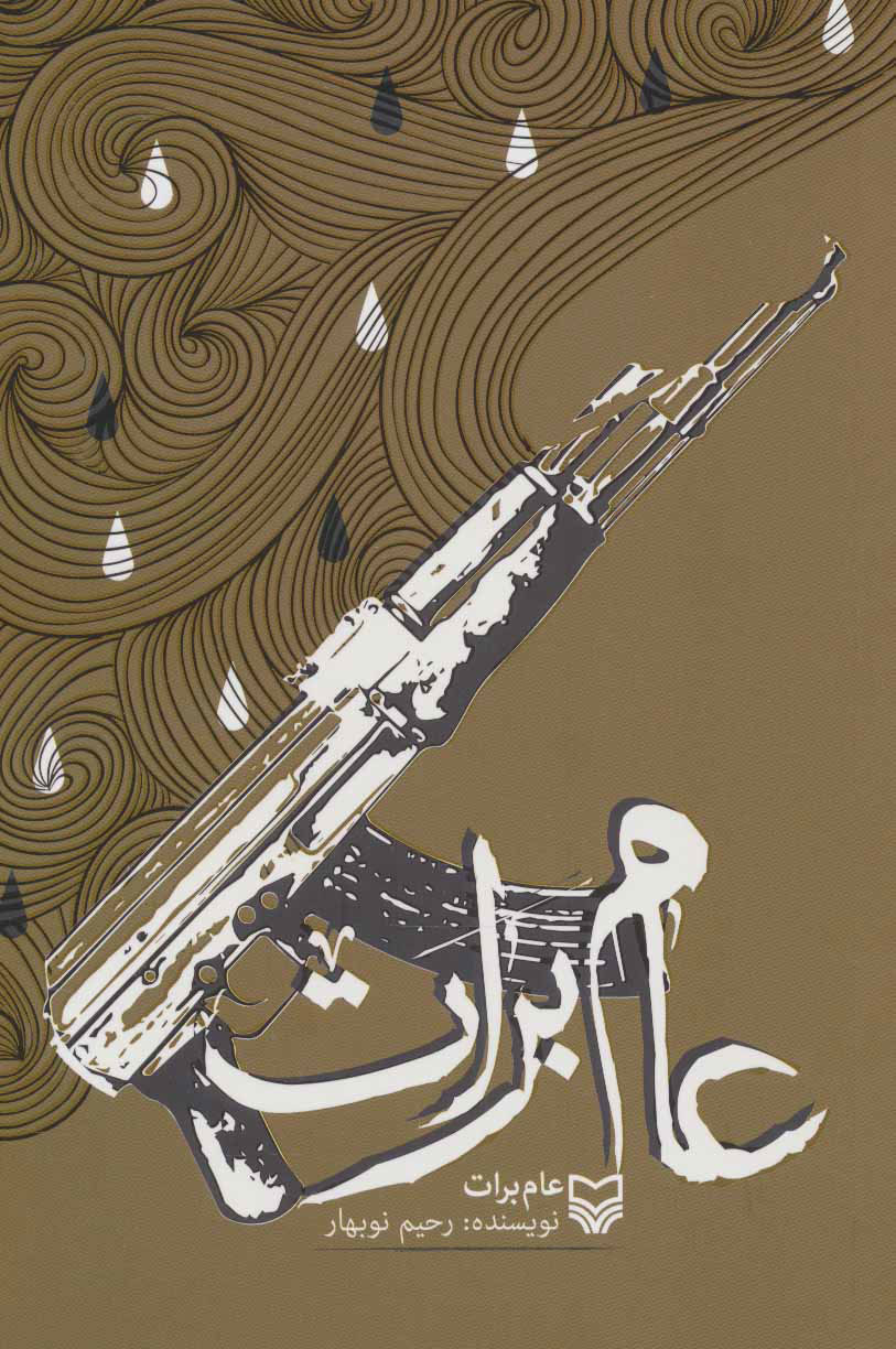 پایانه - عام برات