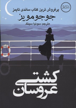 پایانه - کشتی عروسان