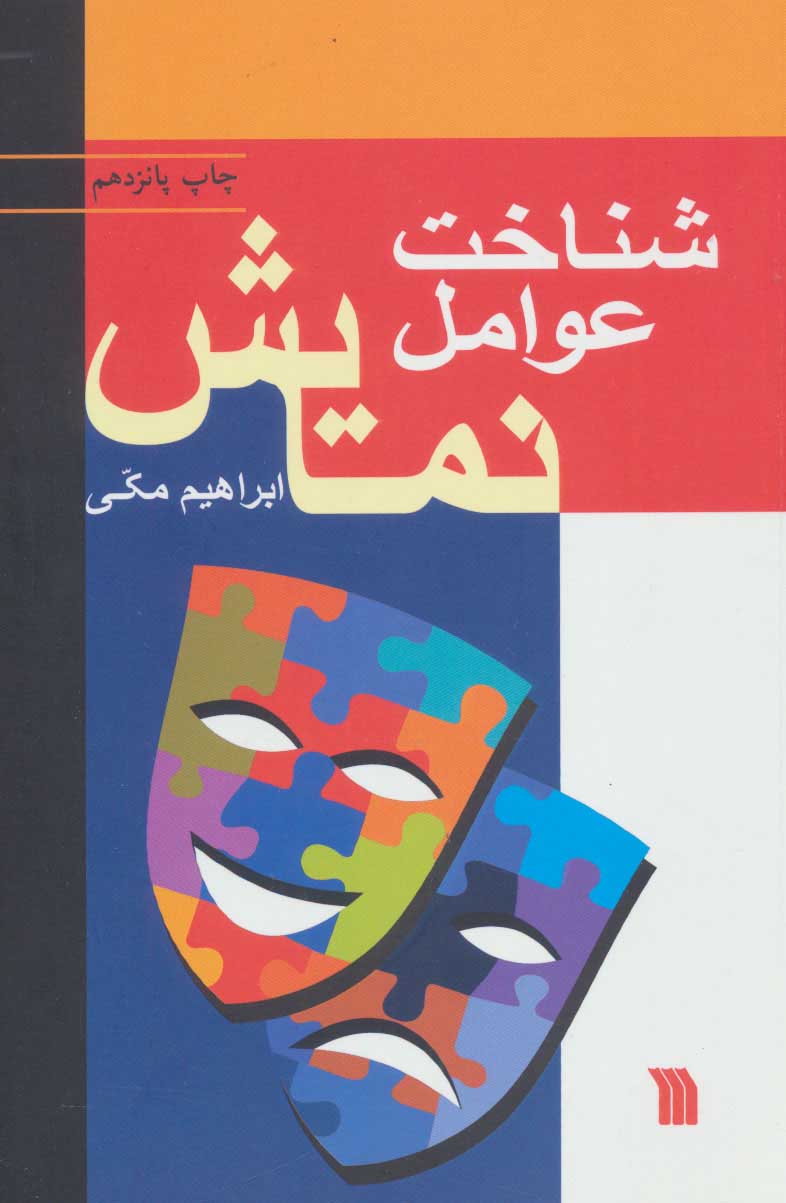 پایانه - شناخت عوامل نمایش