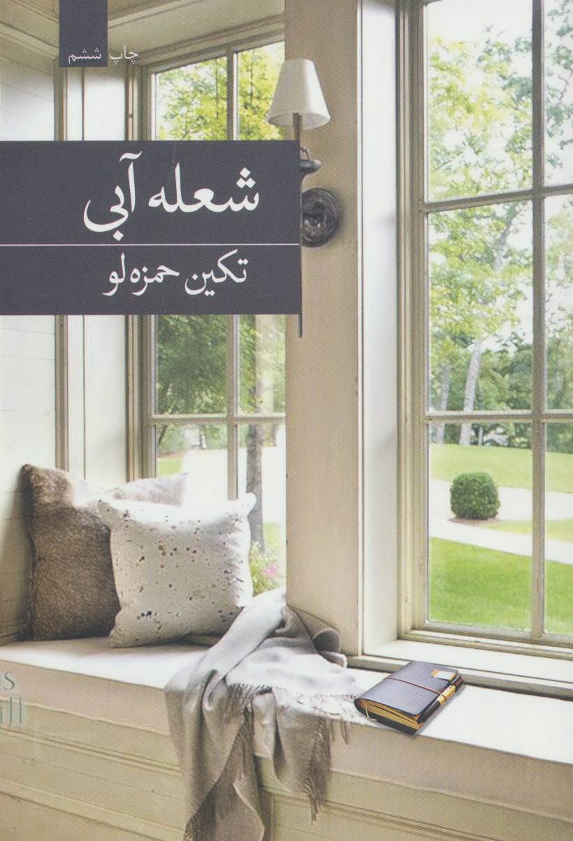 پایانه - شعله آبی