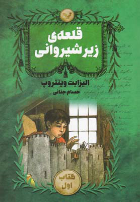 پایانه - قلعه ی زیر شیروانی - جلد 1