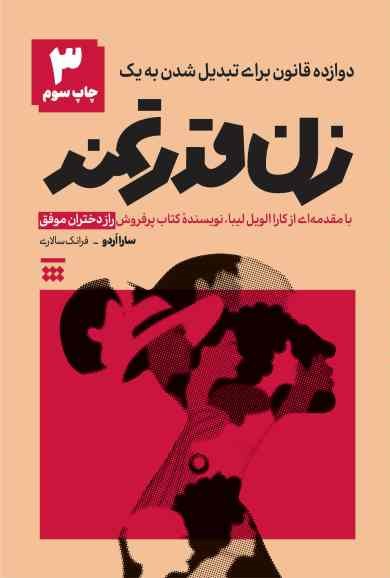 پایانه - دوازده قانون برای تبدیل شدن به یک زن قدرتمند