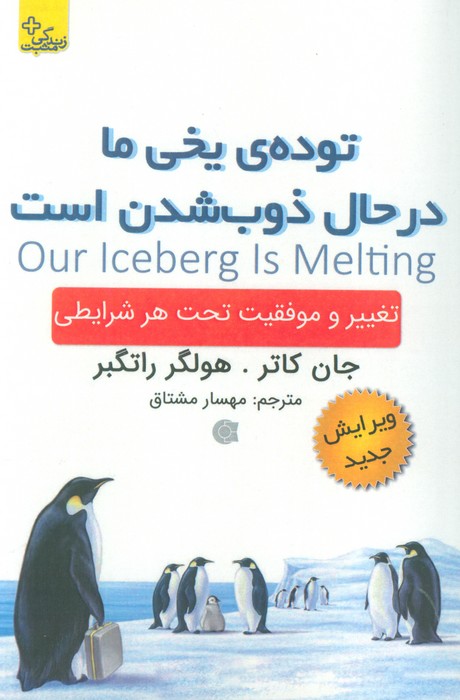 پایانه - توده ی یخی ما در حال ذوب شدن است