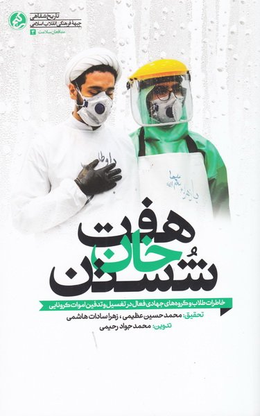 پایانه - هفت خان شستن