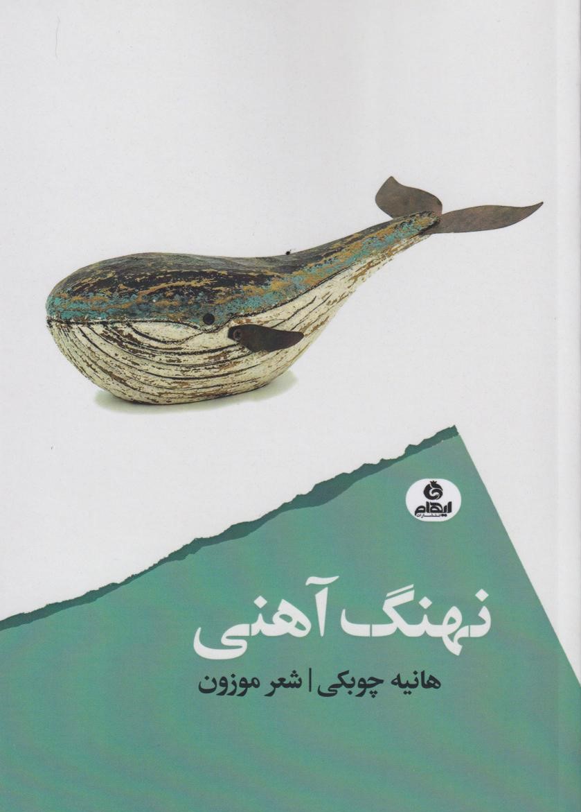 پایانه - نهنگ آهنی