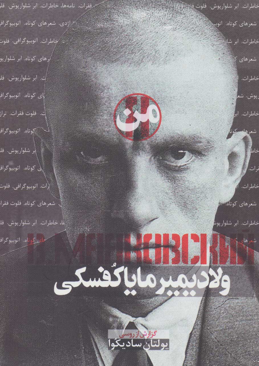 پایانه - من، ولادیمیر مایاکفسکی