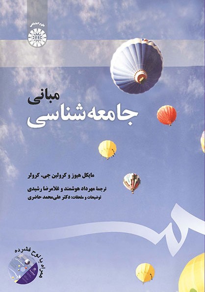 پایانه - مبانی جامعه شناسی