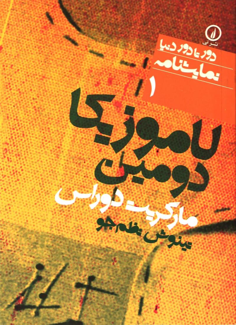 پایانه - لاموزیکا دومین