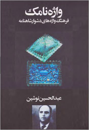 پایانه - واژه نامک (فرهنگ واژه های دشوار شاهنامه)