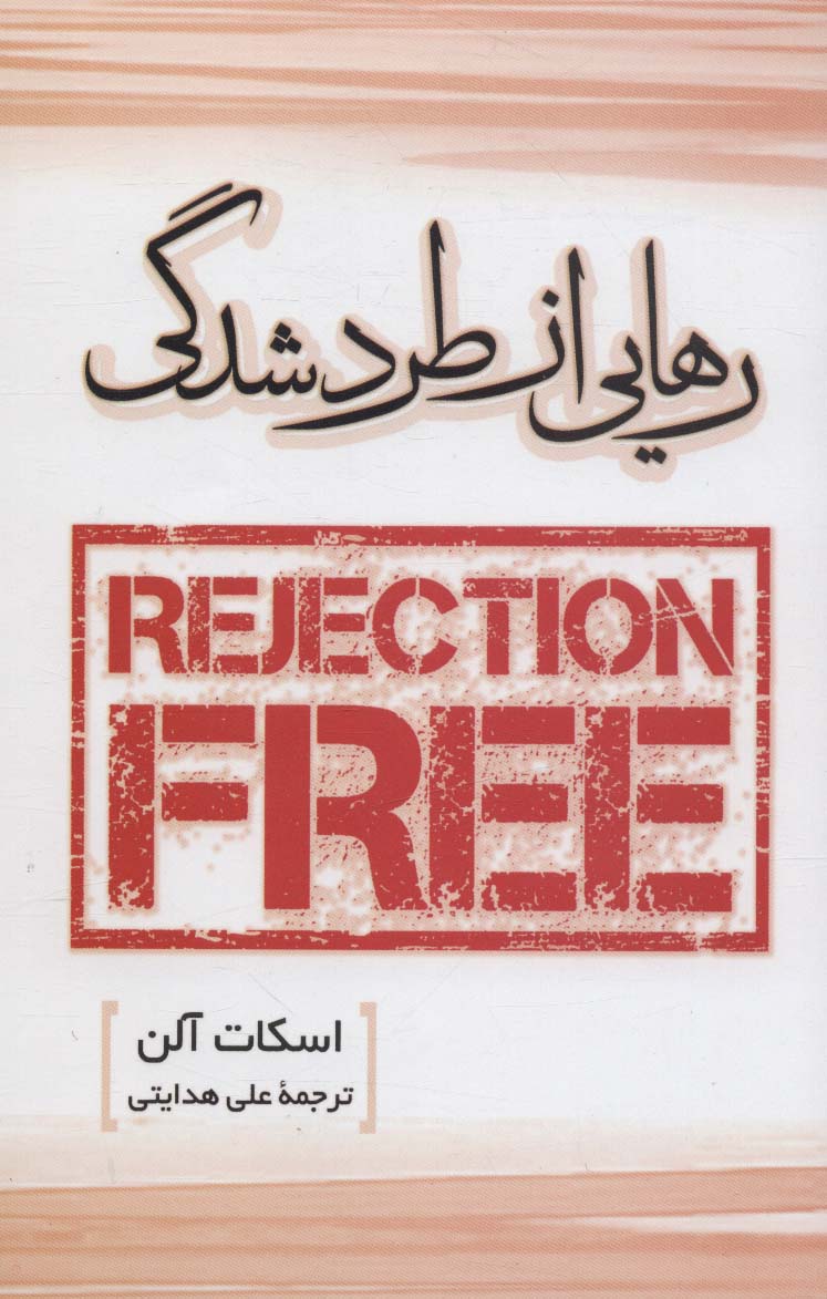 پایانه - رهایی از طردشدگی