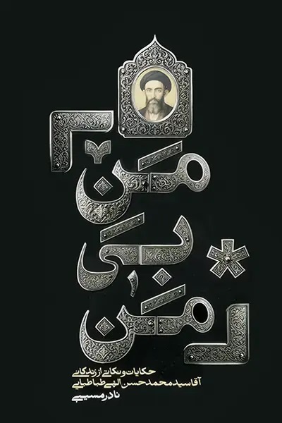 پایانه - من بی من